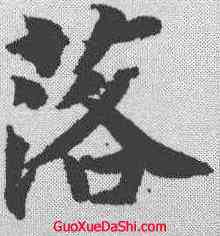 落,智永 ,書法字典